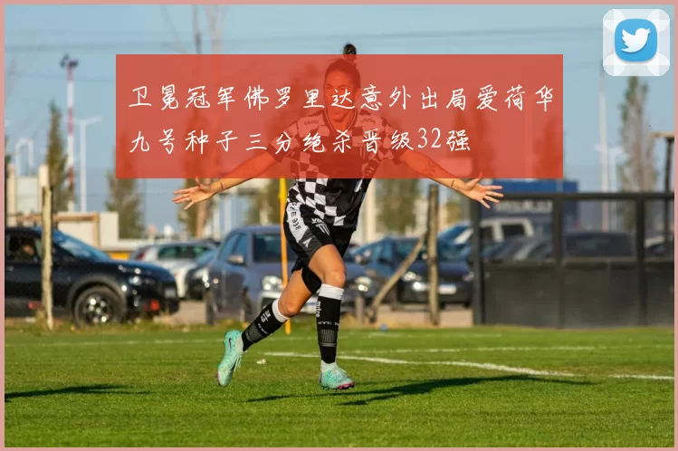 卫冕冠军佛罗里达意外出局爱荷华九号种子三分绝杀晋级32强