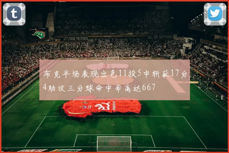 布克半场表现出色11投5中斩获17分4助攻三分球命中率高达667