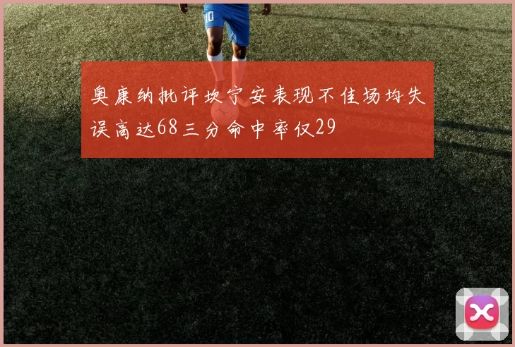 奥康纳批评坎宁安表现不佳场均失误高达68三分命中率仅29