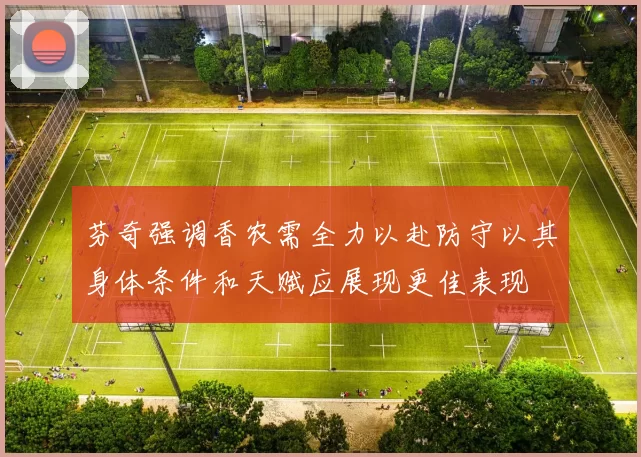 芬奇强调香农需全力以赴防守以其身体条件和天赋应展现更佳表现