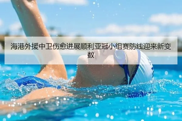 海港外援中卫伤愈进展顺利亚冠小组赛防线迎来新变数（kaiyun）